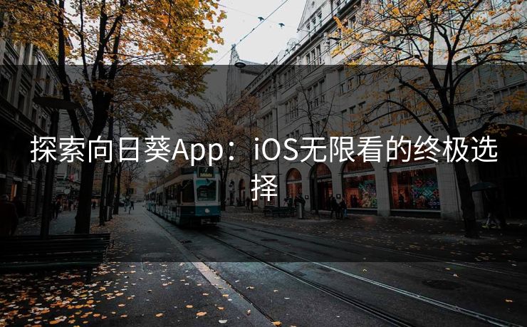 探索向日葵App:iOS无限看的终极选择