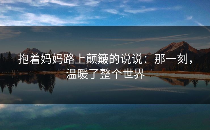 抱着妈妈路上颠簸的说说:那一刻,温暖了整个世界