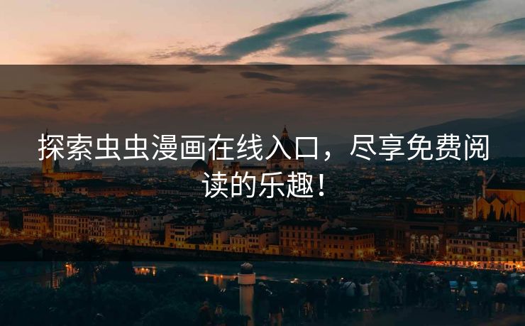 探索虫虫漫画在线入口,尽享免费阅读的乐趣!