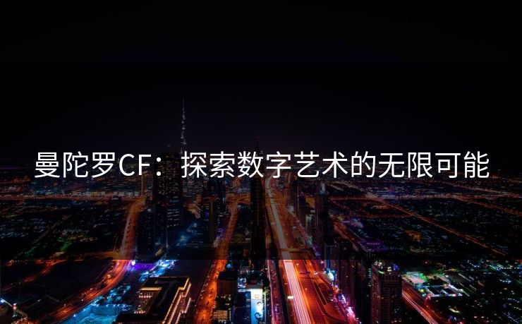 曼陀罗CF:探索数字艺术的无限可能
